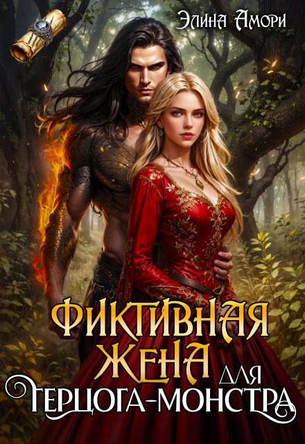 Фиктивная жена для герцога-монстра / Элина Амори