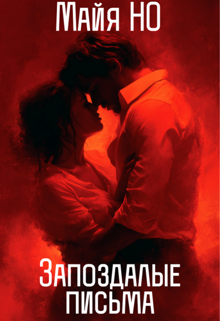 Запоздалые письма / Майя Но