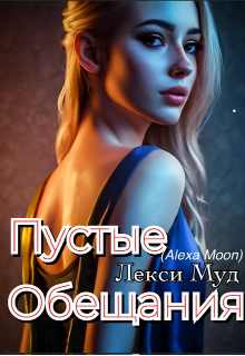 Пустые обещания / Alexa Moon