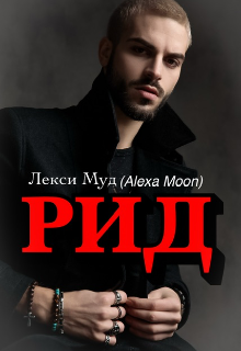 Рид / Alexa Moon