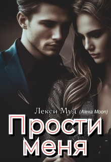 Прости меня / Alexa Moon