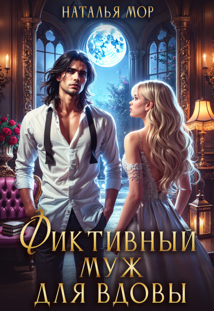 Фиктивный муж для вдовы / Наталья Мор