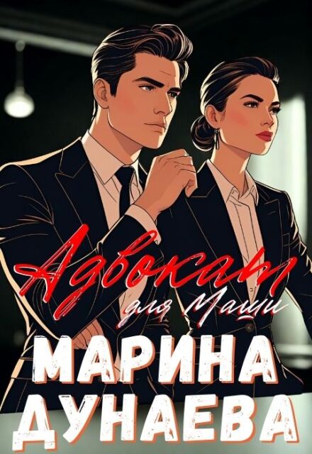 Адвокат для Маши / Марина Дунаева