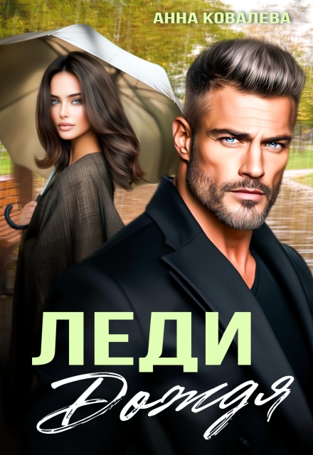 Леди Дождя / Анна Ковалева