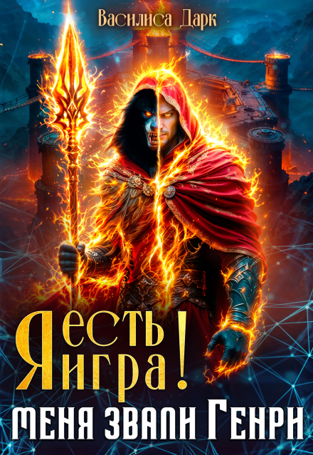 Я есть игра!  #1 Меня звали Генри. / Wisinkala