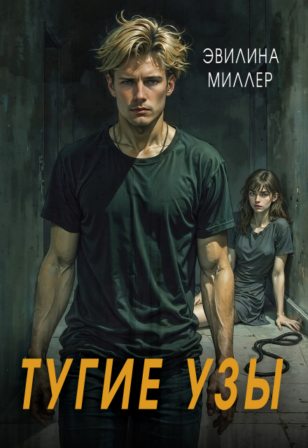 Тугие узы / Эвилина Миллер