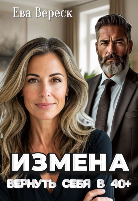 Измена. Вернуть себя в 40+ / Ева Вереск