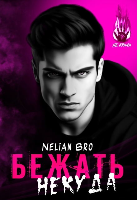 Бежать Некуда / Nelian Bro