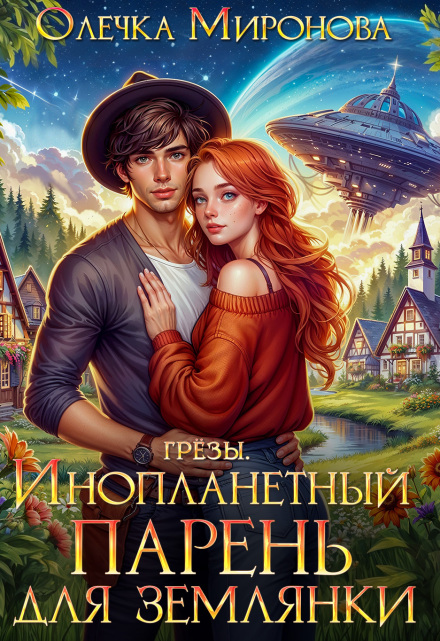 Инопланетный парень для землянки / Хельга Эстай