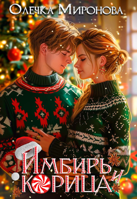 Корица и имбирь / Хельга Эстай