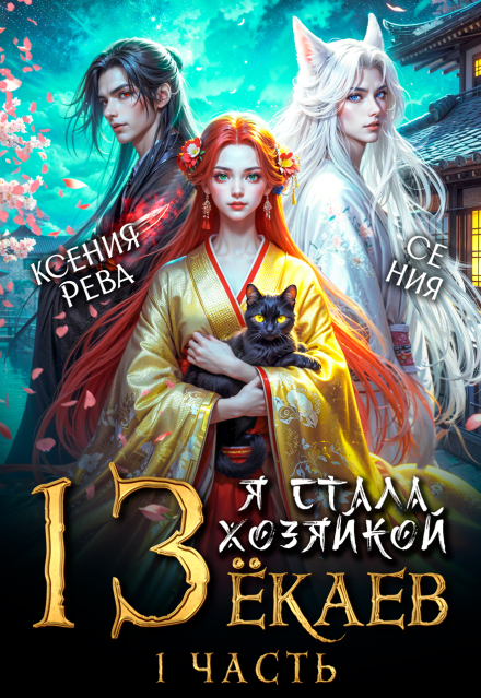 Я стала хозяйкой 13 ёкаев — 1 / Ксения Рева