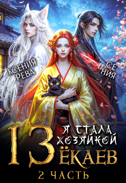 Я стала хозяйкой 13 ёкаев — 2 / Ксения Рева