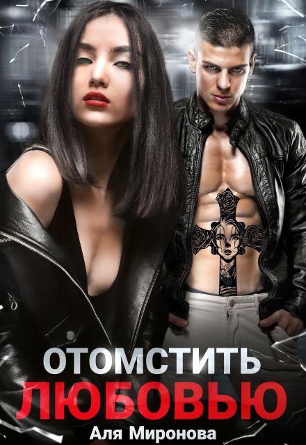 Отомстить любовью / Аля Миронова