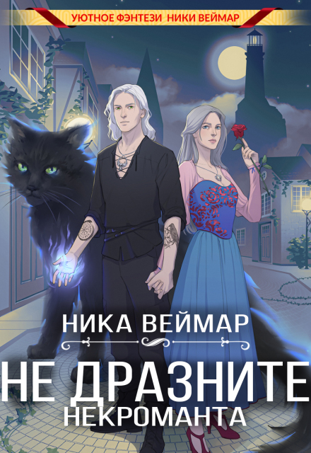 Не дразните некроманта / Ника Веймар
