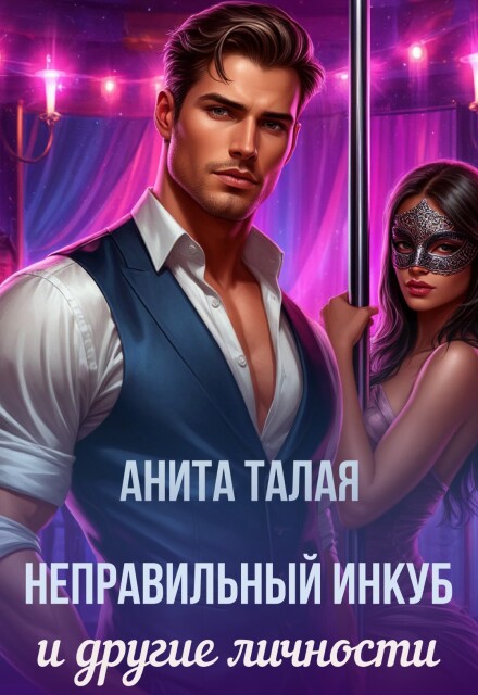 Неправильный инкуб и другие личности / Анита Талая