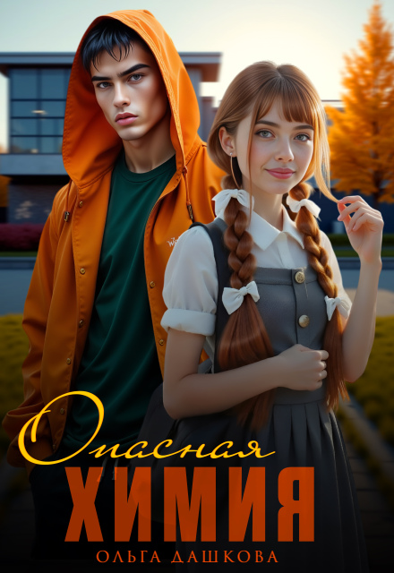 Опасная химия / Ольга Дашкова