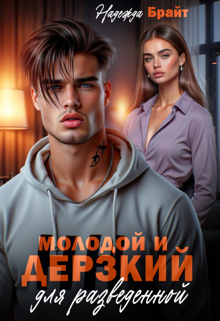 Молодой и дерзкий для разведенной / Надежда Брайт (Светлая)