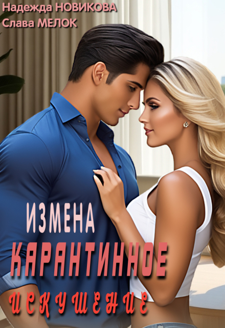 Карантинное искушение / Надежда Новикова