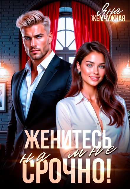 Женитесь на мне. Срочно! / Яна Жемчужная