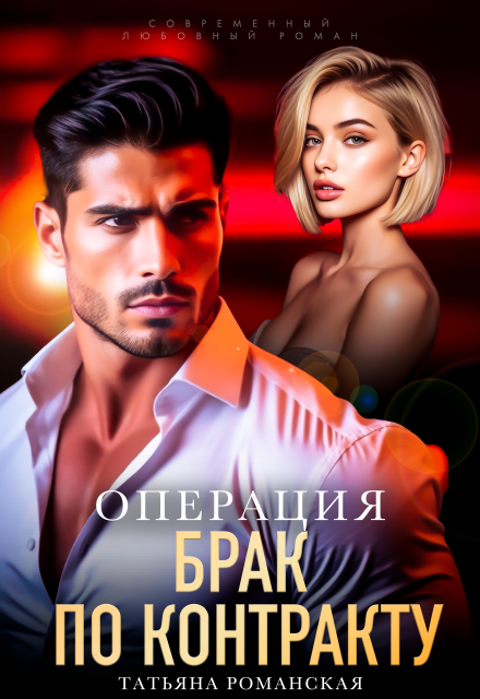 Операция «Брак по контракту» / Татьяна Романская