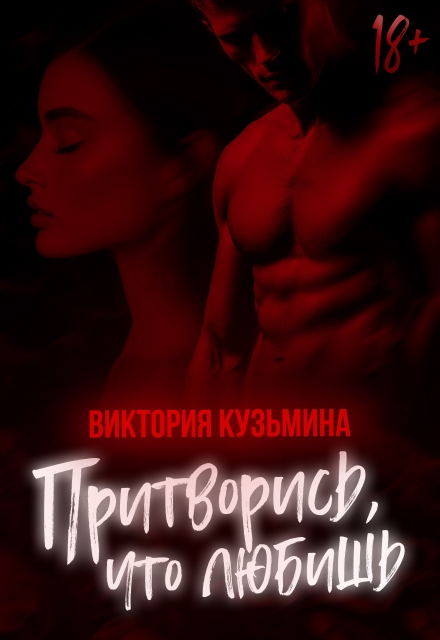 Притворись, что любишь / Виктория Кузьминa
