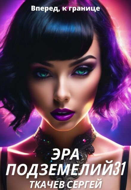 Эра подземелий 31 / Ткачев Сергей
