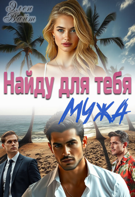 Найду для тебя мужа / Элен Вайт