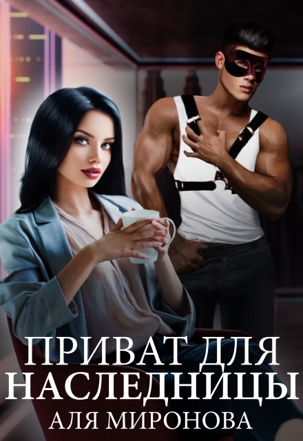 Приват для наследницы / Аля Миронова