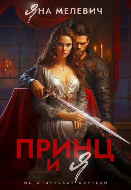 Принц и я / Яна Мелевич