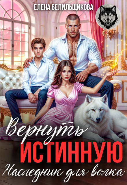 Вернуть истинную. Наследник для волка / Елена Белильщикова