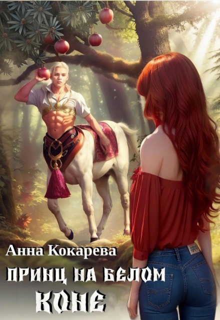 Принц на белом коне / Анна Кокарева