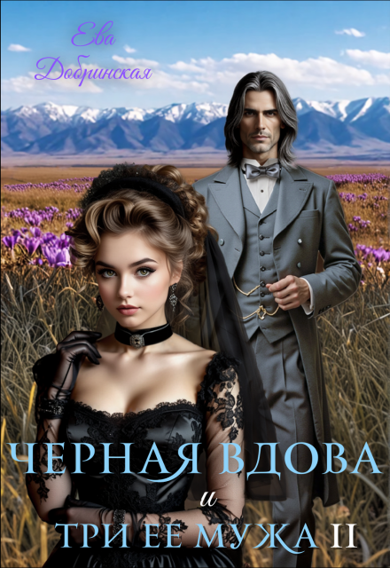 Черная вдова и три ее мужа. Второй муж / Ева Добринская