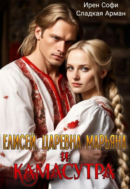 Елисей, царевна Марьяна и камасутра / Ирен Софи