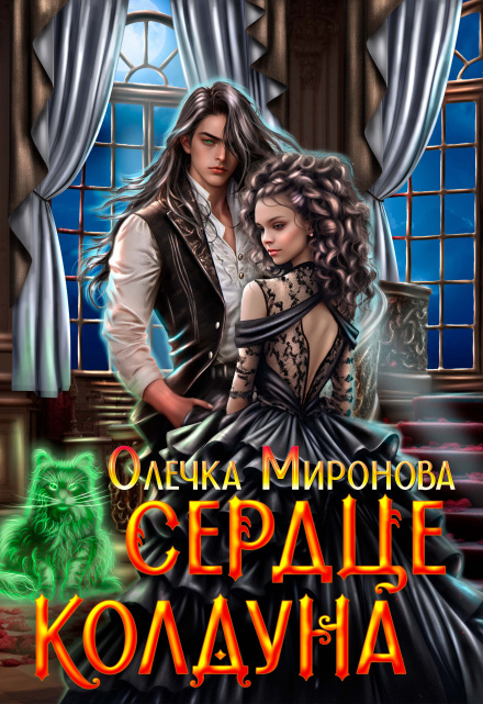 Сердце колдуна / Хельга Эстай