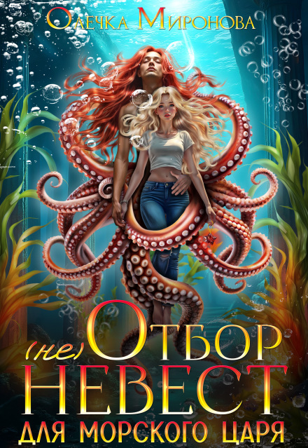 (не) Отбор невест для морского царя / Хельга Эстай