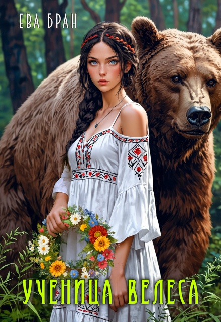 Ученица Велеса / Ева Бран