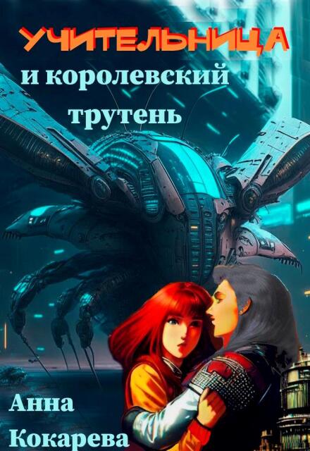 Учительница и королевский трутень / Анна Кокарева