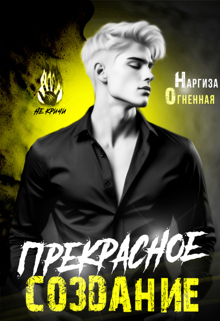 Прекрасное создание / Наргиза Огненная