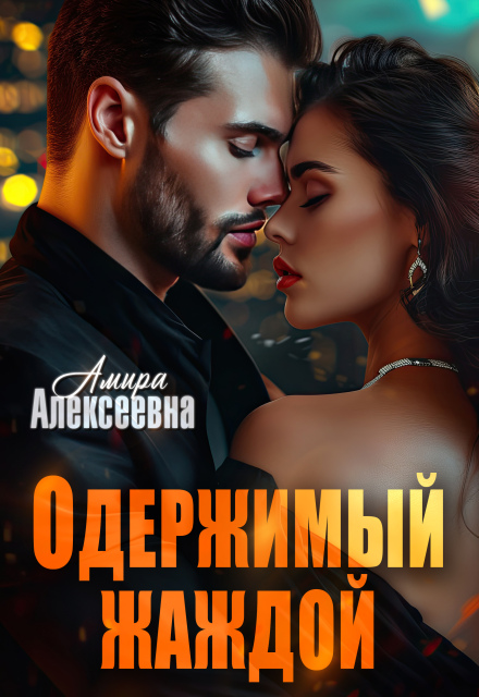 Одержимый жаждой / Amira Alexeevna