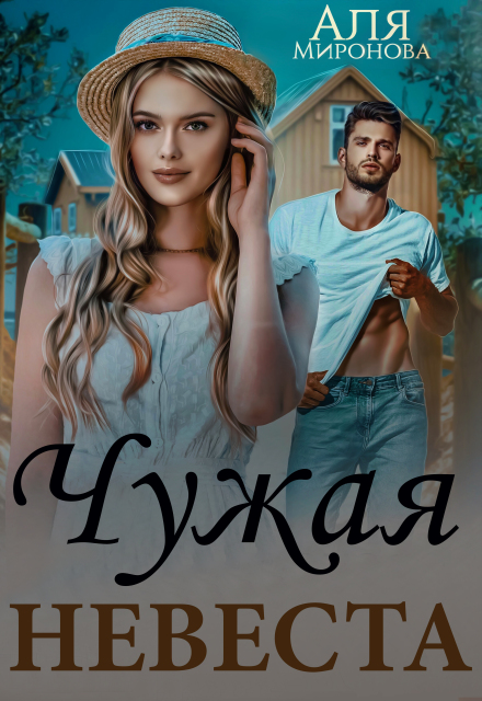 Любовная афера. Чужая невеста / Аля Миронова