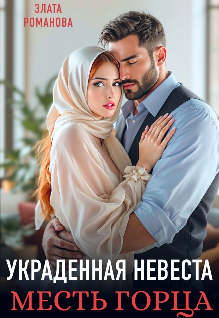 Украденная невеста. Месть горца / Злата Романова