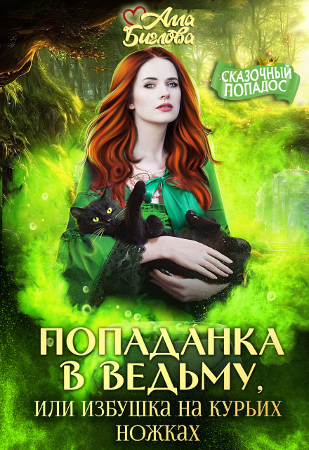 Попаданка в ведьму, или избушка на курьих ножках / Алла Биглова