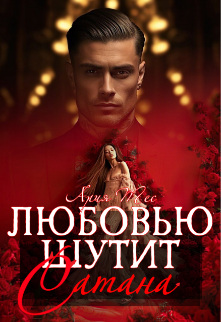 Любовью шутит Сатана / Ария Тес