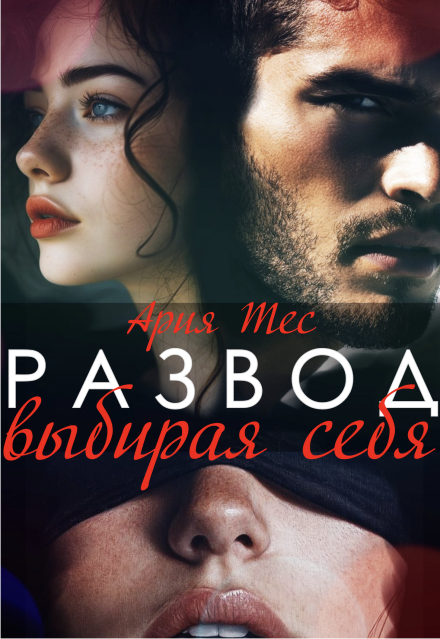 Развод. Выбирая себя / Ария Тес