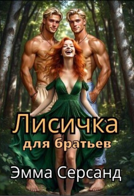 Лисичка для братьев / Эмма Серсанд