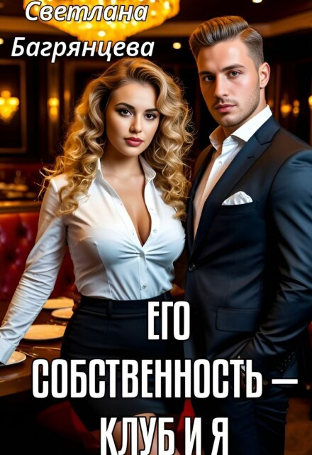 Его собственность — клуб и я / Светлана Багрянцева