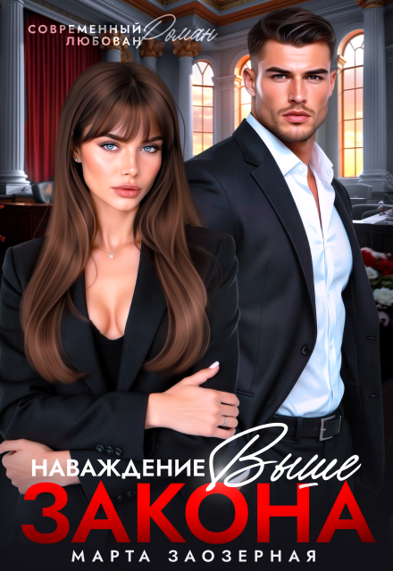 Наваждение выше закона / Марта Заозерная