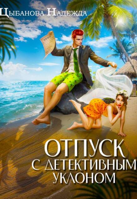 Отпуск с детективным уклоном / Надежда Цыбанова