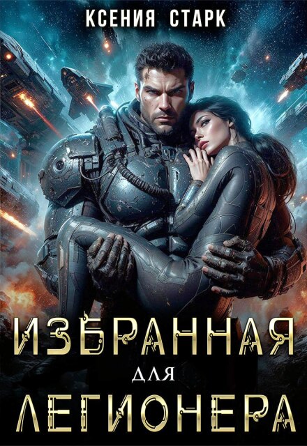 Избранная для Легионера / Ксения Старк