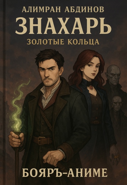 Знахарь: Золотые Кольца / Алимран Абдинов
